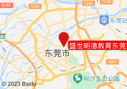 盛世明德教育东莞东城校区