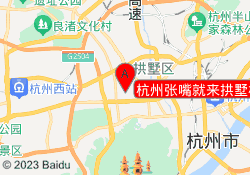 杭州张嘴就来拱墅校区