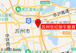 苏州世纪驰宇教育东路校区