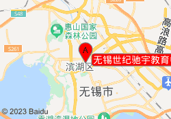 无锡世纪驰宇教育中南路校区