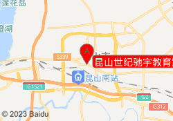 昆山世纪驰宇教育震川校区