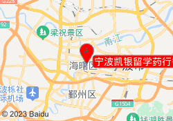 宁波凯银留学药行街校区