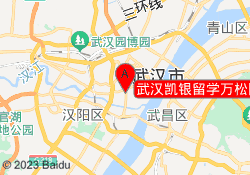 武汉凯银留学万松园校区