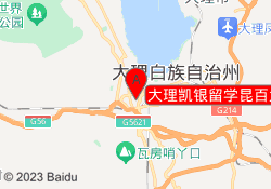 大理凯银留学昆百大泰业城校区