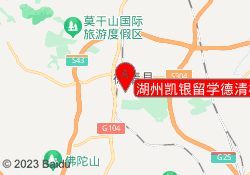 湖州凯银留学德清校区