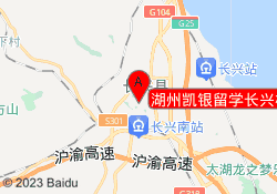 湖州凯银留学长兴校区
