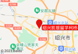 绍兴凯银留学柯桥校区