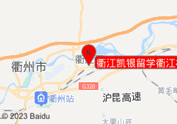 衢江凯银留学衢江校区