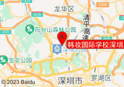 韩妆国际学校深圳总校校区
