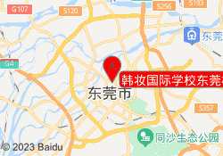 韩妆国际学校东莞校区