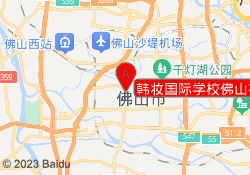 韩妆国际学校佛山禅城校区