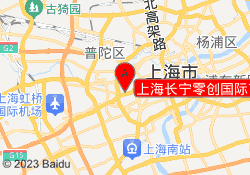 上海长宁零创国际艺术教育
