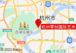 杭州零创国际艺术教育