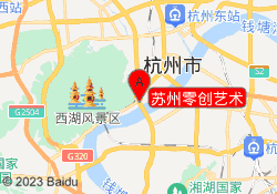 苏州零创艺术