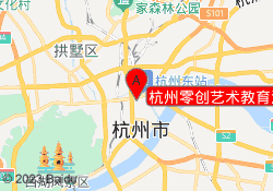杭州零创艺术教育江干校区