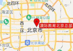 澳际教育北京总部
