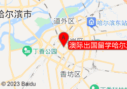 澳际出国留学哈尔滨分校