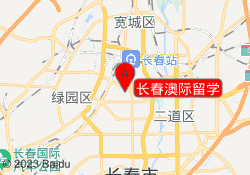 长春澳际留学