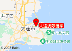 大连澳际留学