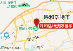 呼和浩特澳际留学