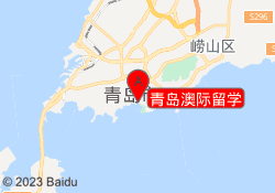 青岛澳际留学