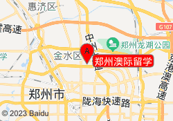 郑州澳际留学