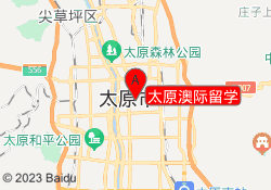 太原澳际留学