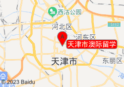 天津市澳际留学