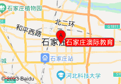 石家庄澳际教育