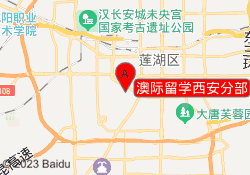 澳际留学西安分部