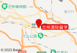 兰州澳际留学