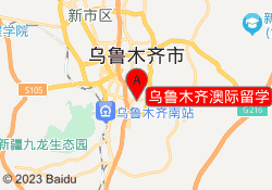 乌鲁木齐澳际留学
