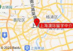 上海澳际留学中介