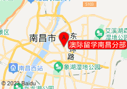澳际留学南昌分部