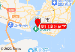 厦门澳际留学