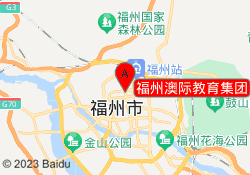 福州澳际教育集团