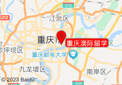 重庆澳际留学