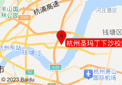 杭州圣玛丁下沙校区