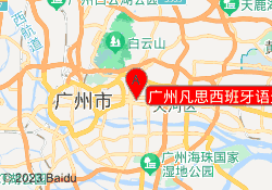 广州凡思西班牙语天河校区
