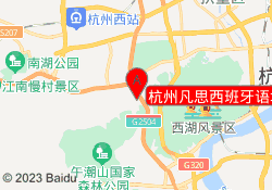 杭州凡思西班牙语培训中心