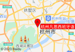 杭州凡思西班牙语下城校区
