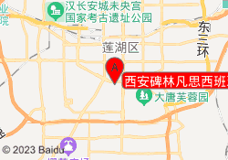 西安碑林凡思西班牙语
