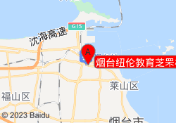 烟台纽伦教育芝罘校区