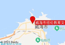 威海市纽伦教育文化西路校区