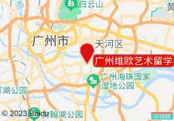 广州维欧艺术留学