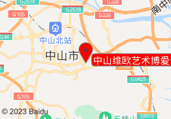 中山维欧艺术博爱七路校区