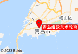 青岛维欧艺术教育