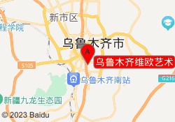 乌鲁木齐维欧艺术