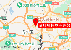 深圳贝特尔英语教育观澜校区