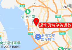 深圳贝特尔英语教育福永校区
